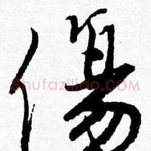 傷