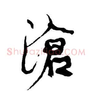 滄