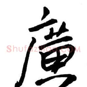 廣