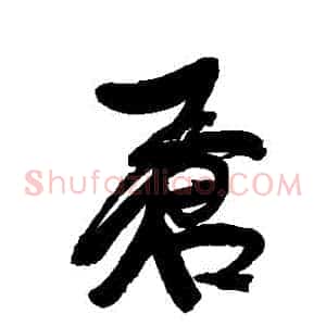 蒼