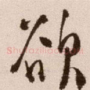 欲