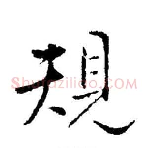 规