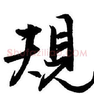 規