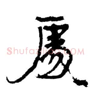 處