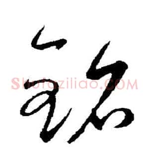 铭