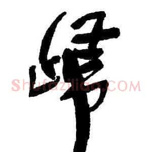 歸