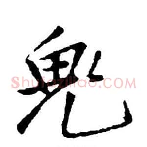 鬼