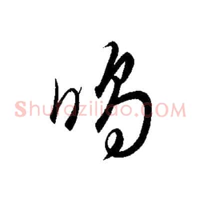 鳴
