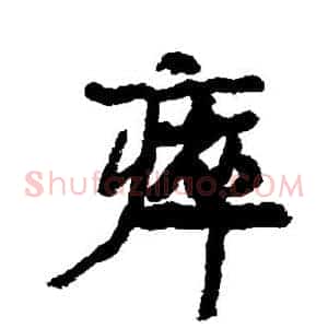 瘁