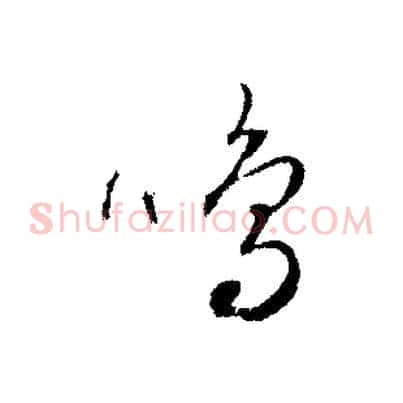 鳴