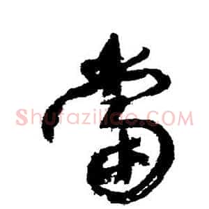 当