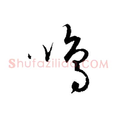鳴