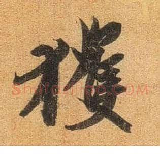 获