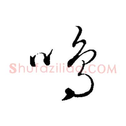鳴