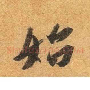 始