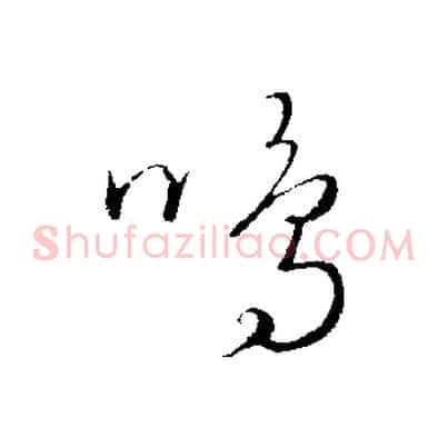 鳴