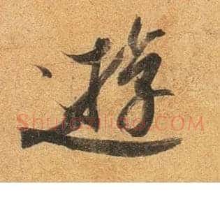 游