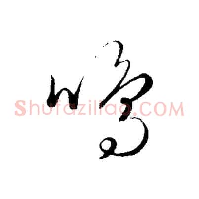 鳴
