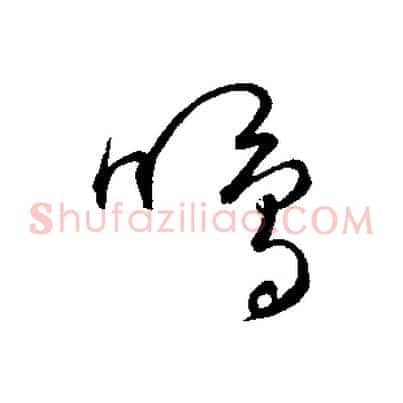 鳴