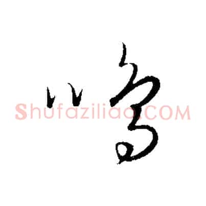 鳴