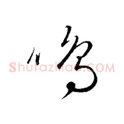鳴
