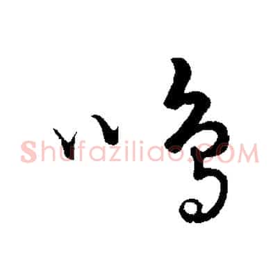 鳴