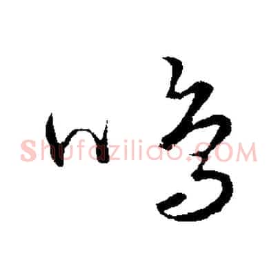 鳴
