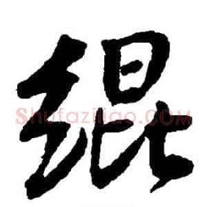 绲