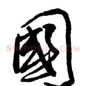 國