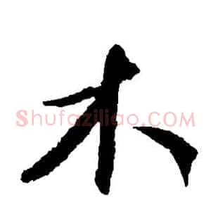 木