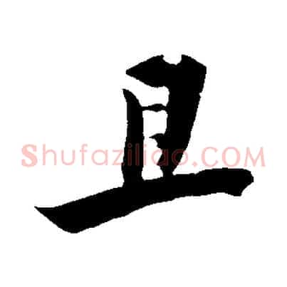 且