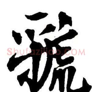 虢