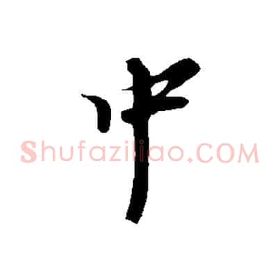 中