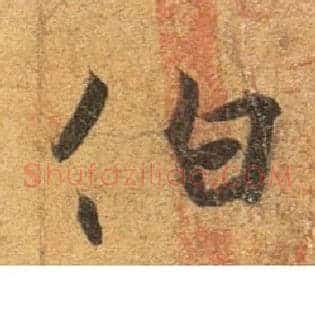 伯