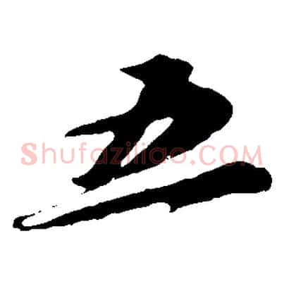 五