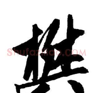 樊