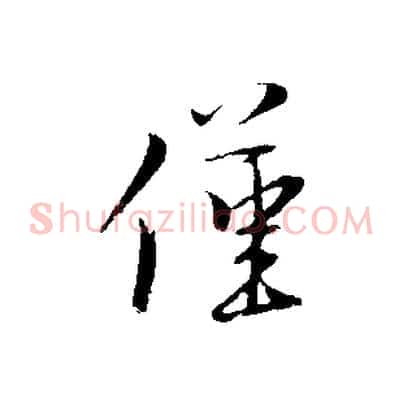 僅