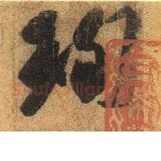 珣