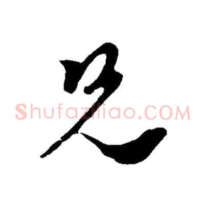 兄