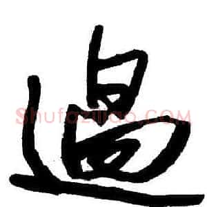 過