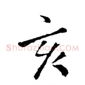 亥