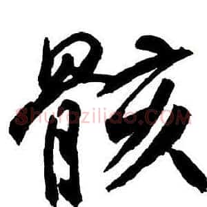 骸