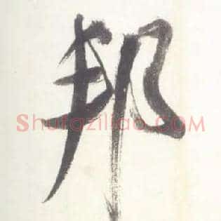 邦