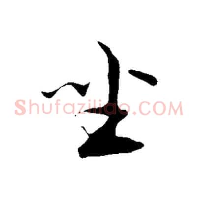 坐