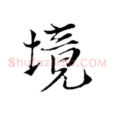 境