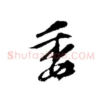 委