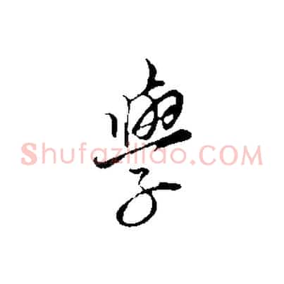 學