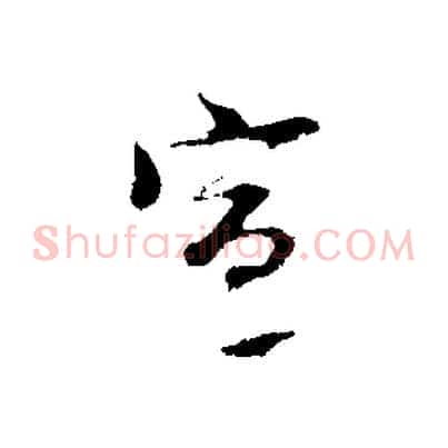 宣