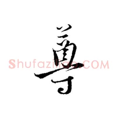 尊
