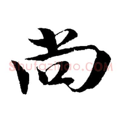 尚